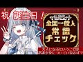 【 祝 誕生日 】大人なんだから常識がなきゃなァ！？ 全国一般人常識チェック【 #CVねおちゃん / 田中音緒 】