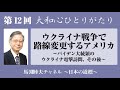 馬渕睦夫【大和心ひとりがたり】2023年第12回●ウクライナ戦争で路線変更するアメリカ 〜バイデン大統領のウクライナ電撃訪問、その後〜
