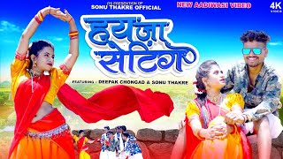 New Aadiwasi Video Hay Jaa Setting _हय जा सेटिंग_ Sonu Thakre & Deepak Chongad Video #aadivasi