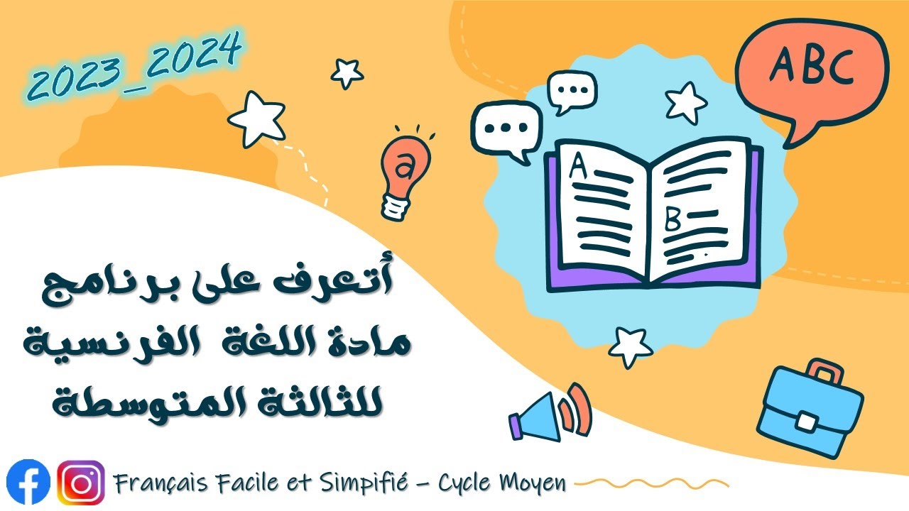 تعرّف على برنامج اللغة الفرنسية - السنة الثالثة المتوسطة 2024 🤩✏️📖📒