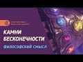 Философский смысл Камней бесконечности