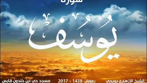 سورة يوسف للشيخ الازهاري بويحي