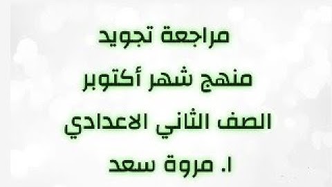 مراجعة تجويد منهج شهر أكتوبر الصف الثاني الاعدادي ا. مروة سعد