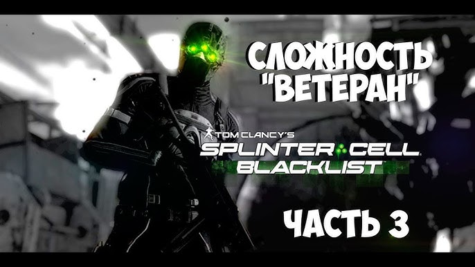 Splinter Sell Blacklist | Прохождение На Уровне "Ветеран" (Запись.