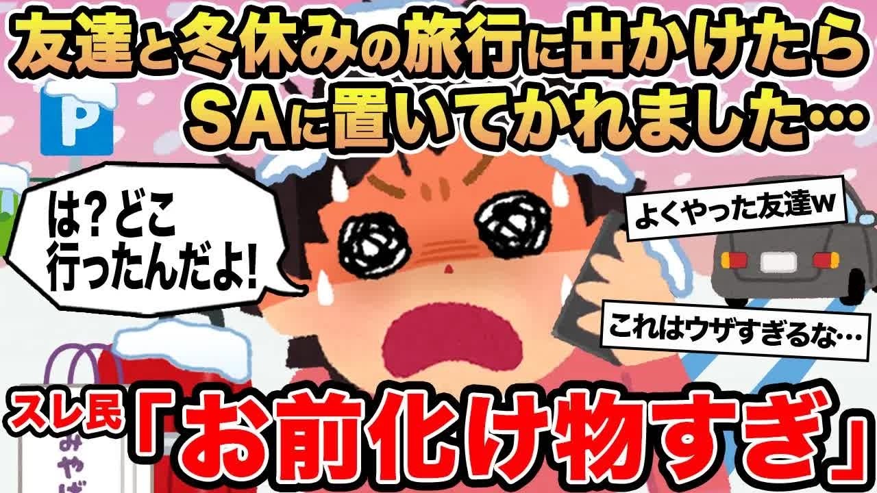 【報告者キチ】友達と冬休みの旅行に出かけたらSAに置いてかれました   →スレ民「お前化け物すぎ」