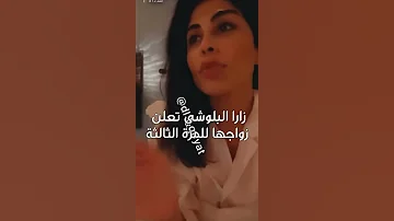 زارا البلوشي تصدم متابعينها بعدد مرات التي تزوجت بها 