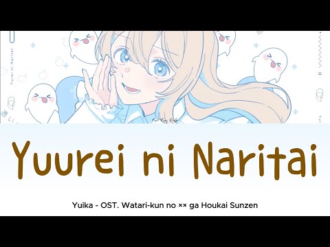 Yuika - ゆうれいになりたい (Yuurei ni Naritai) I wanna be your ghost [Lyric/Lirik dan Terjemahan Indonesia]