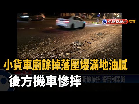 小貨車廚餘掉落壓爆滿地油膩 後方機車慘摔－民視台語新聞