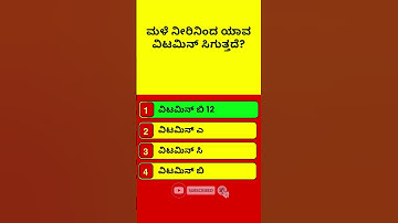 E-070 | ಸಾಮಾನ್ಯ ಜ್ಞಾನ| ಕನ್ನಡ ರಸಪ್ರಶ್ನೆ| General Knowledge | GK | Kannada Quiz | Interesting Facts