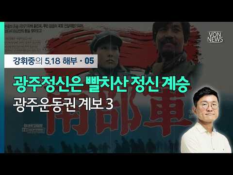 광주정신은 빨치산 정신 계승 - 광주운동권 계보 3 | 강휘중의 5.18 해부 05