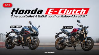 รีวิว Honda E-Clutch ครั้งแรกในโลก มันดีกว่าเดิมยังไง...ไม่ต้องกำคลัทช์ขี่ไม่ดับจริงหรือ?