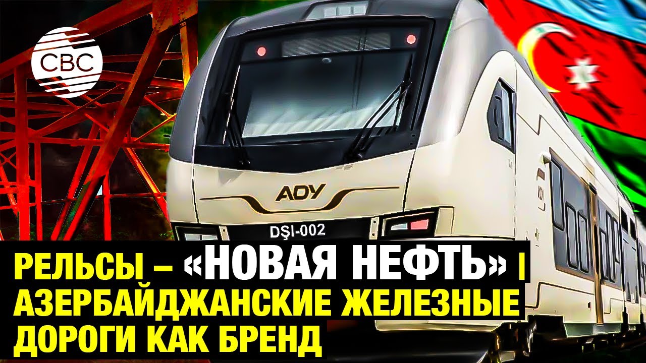 Рельсы – «новая нефть» | Азербайджанские железные дороги как бренд