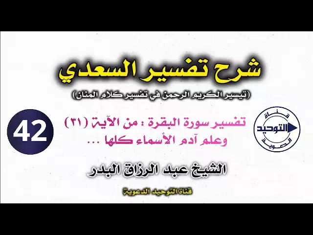 تفسير السعدي | الدرس 42 | تفسير سورة البقرة : من الآية (٣١) وعلم آدم الأسماء كلها… | الشيخ البدر