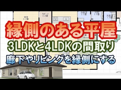 縁側のある平屋の間取り図。4LDK、3LDKの2パターン　リビングと廊下を縁側化する方法