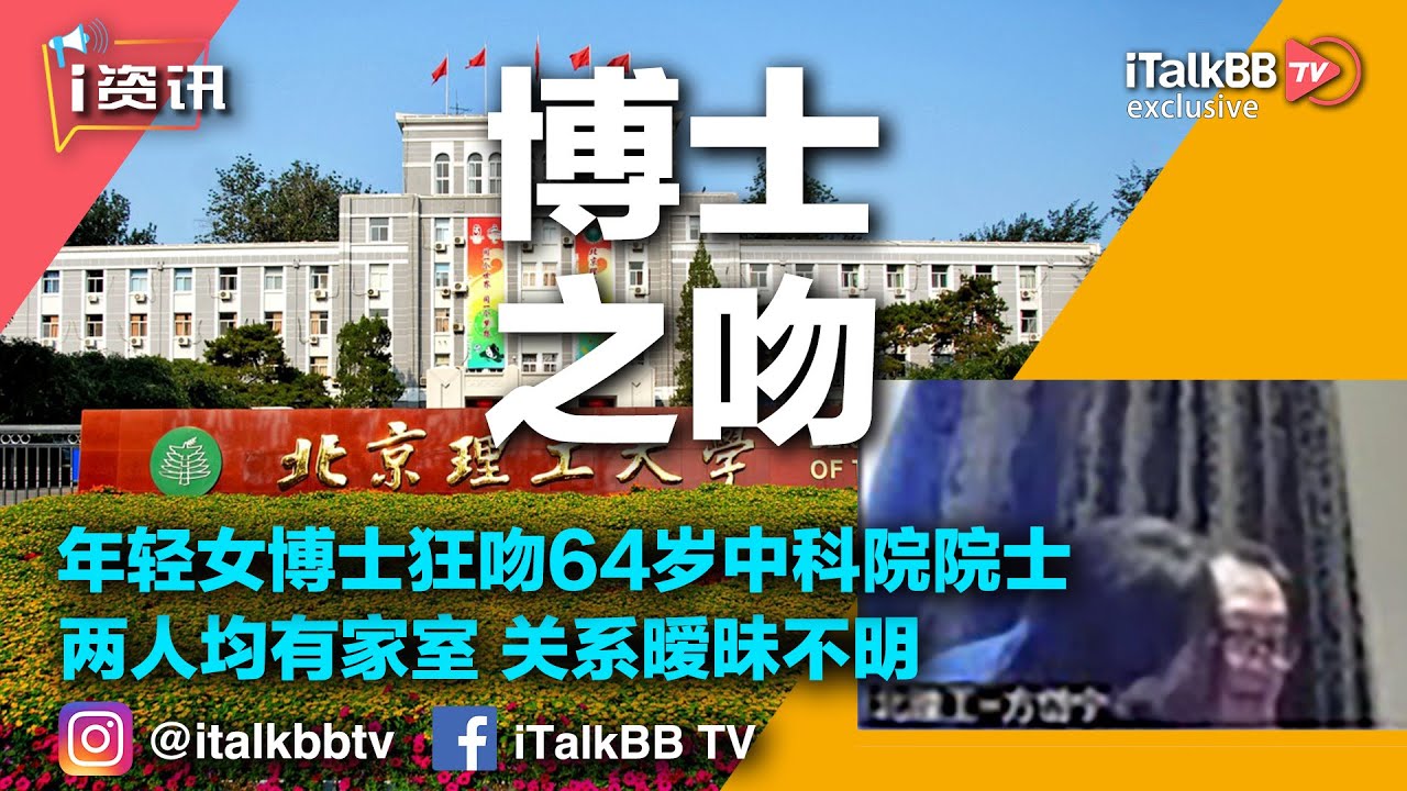 年轻女博士狂吻64岁中科院院士 视频会议现场直播惊呆众人 两人均有家室 关系暧昧不明 Youtube