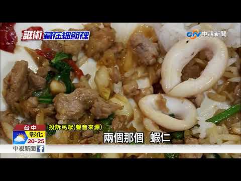 海鮮燴飯"很不海鮮" 顧客怨幾乎都豬肉│中視新聞 20171021