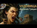 ЛЕКЦИЯ ДЛЯ СНА🌙 Мифы Древней Греции. Легенды о чудовищах