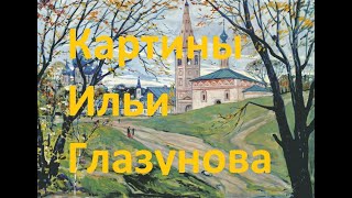 Картины художника Ильи Глазунова