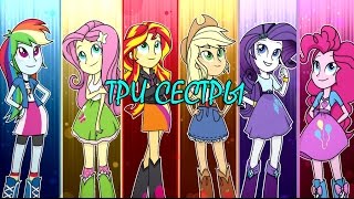 ♫PMV - Три сестры♫ ♫PMV - Три сестры♫