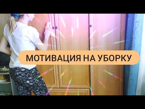 Уборка мотивация видео