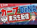 【カープ ライブ】4/6(日) カープ 対 ベイスターズを応援するライブ!広島戦を生配信中!! #プロ野球 #広島東洋カープ #カープ カープ 対 横浜DeNAベイスターズ
