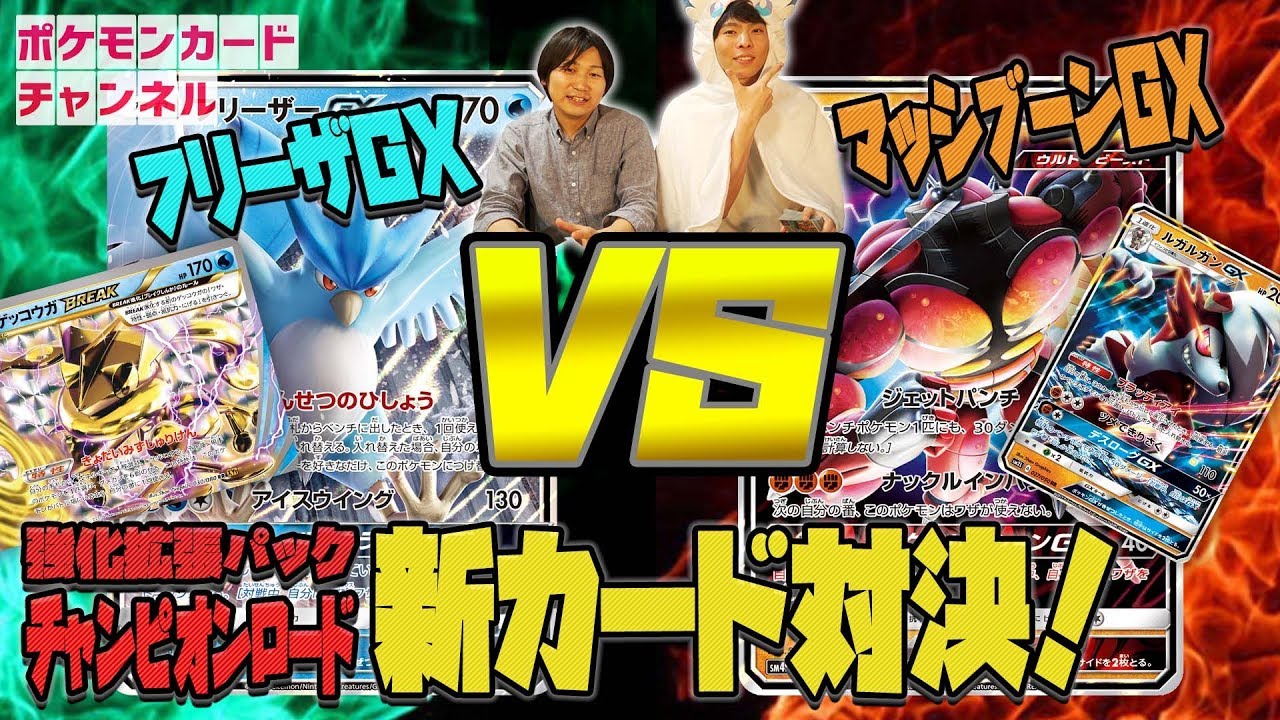 【ポケカ対戦】フリーザーGX&ゲッコウガ VS マッシブーンGX - YouTube