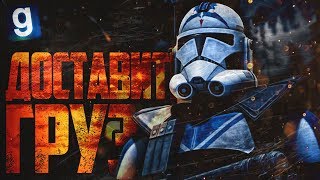 Звездные войны ДОСТАВИТЬ ГРУЗ ЦЕНОЙ ЖИЗНЕЙ Garrys Mod Star Wars RP