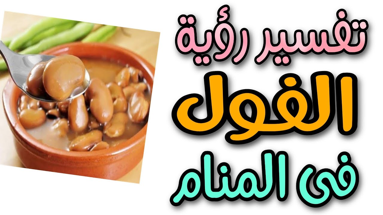 ØªÙØ³ÙŠØ± Ø±Ø¤ÙŠØ© Ø§Ù„ÙÙˆÙ„ Ø§Ù„Ù…Ø¯Ù…Ø³ ÙÙ‰ Ø§Ù„Ù…Ù†Ø§Ù… Ù…Ø§ Ù…Ø¹Ù†Ù‰ Ø±Ø¤ÙŠØ© Ø§ÙƒÙ„ Ø§Ù„ÙÙˆÙ„ ÙˆØ´Ø±Ø§Ø¦Ù‡ ÙÙ‰ Ø§Ù„Ø­Ù„Ù… Youtube