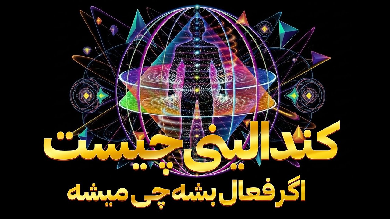 کندالینی: نیروی درونی که زندگی‌ات را تغییر می‌دهد!