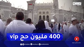 حج 2023: 400 مليون سنتيم فما فوق تكلفة حج الرفاهية "VIP" screenshot 3