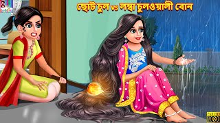 Choto chul vs lomba chulwali bon | Bangla Story | Bangla Stories | Bangla Fairy tales | Bengali