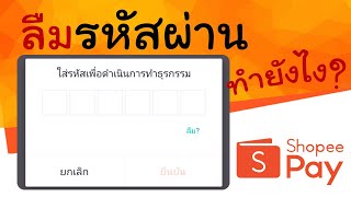 วิธีแก้ไขเมื่อไม่รู้รหัสผ่านหรือจำรหัสผ่าน ShopeePay ไม่ได้ | แม่โบโชว์ของ