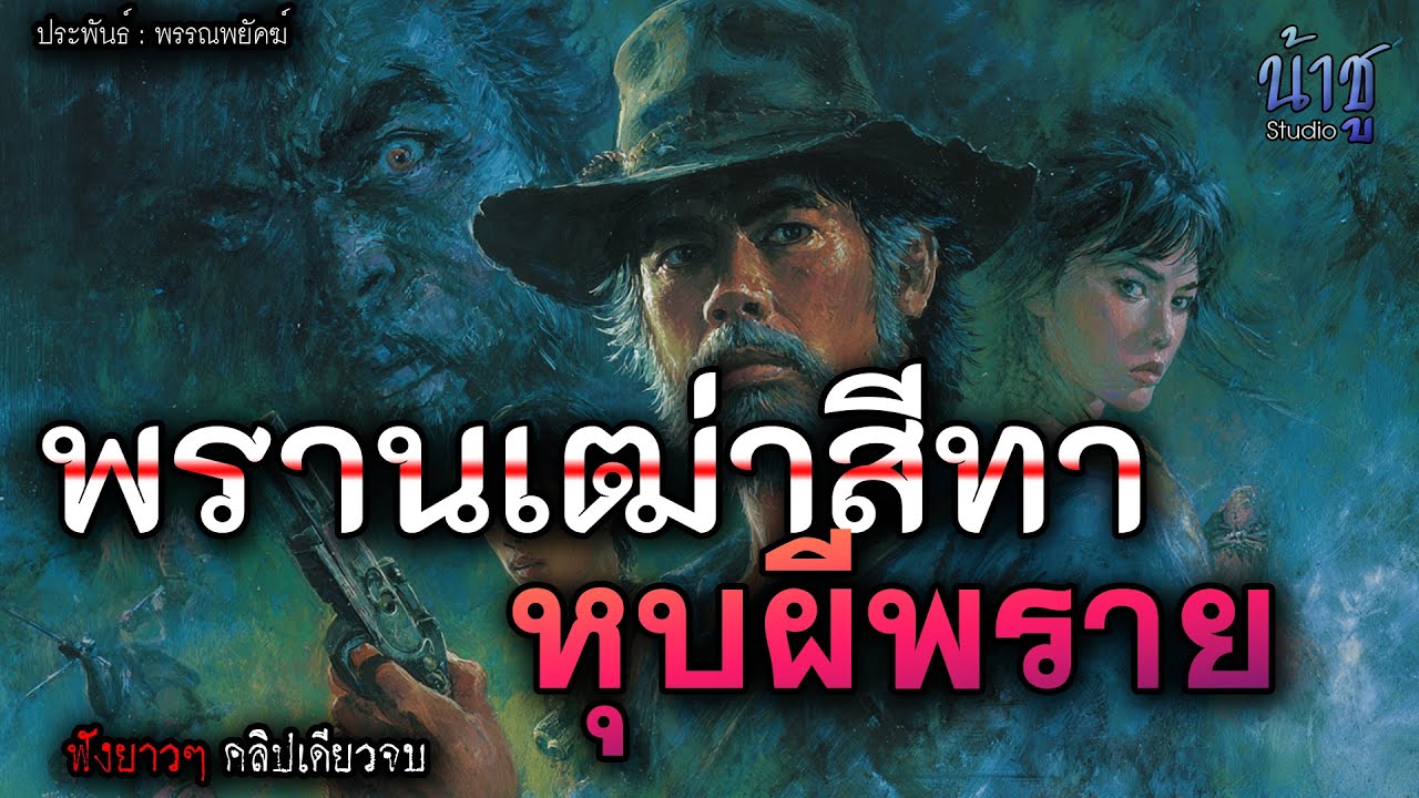 พรานเฒ่าสีทาหุบผีพราย! (ตอนเดียวจบ) - พรรณพยัคฆ์🎙️น้าชู