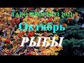 РЫБЫ.  ТАРО  прогноз. ОКТЯБРЬ  2021. События.  Ваш настрой и действия. Что будет?  Онлайн гадания.