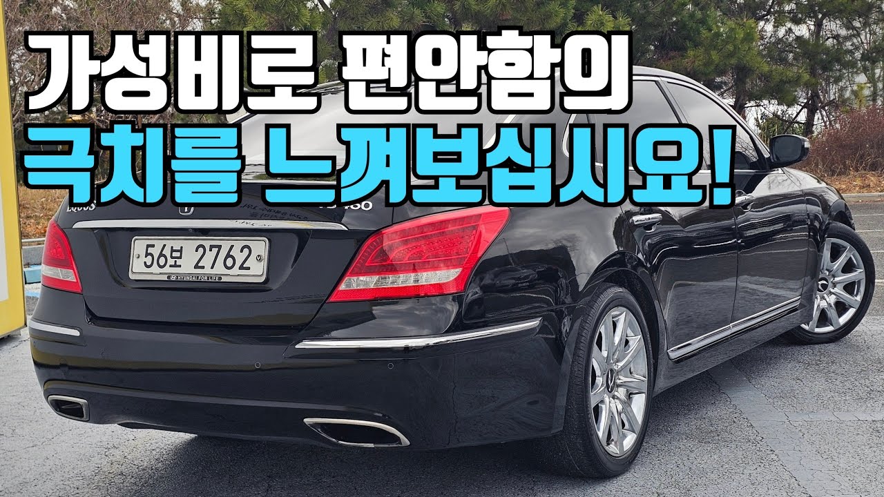 500만원대 '에쿠스 중고차' 안락함 만큼은 그 이상!!