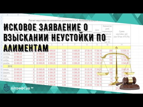 Исковое заявление о взыскании неустойки по алиментам