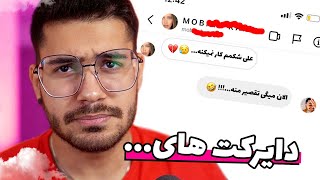 My Direct Messages!  دایرکت آدم معروف ها چجوریه ؟