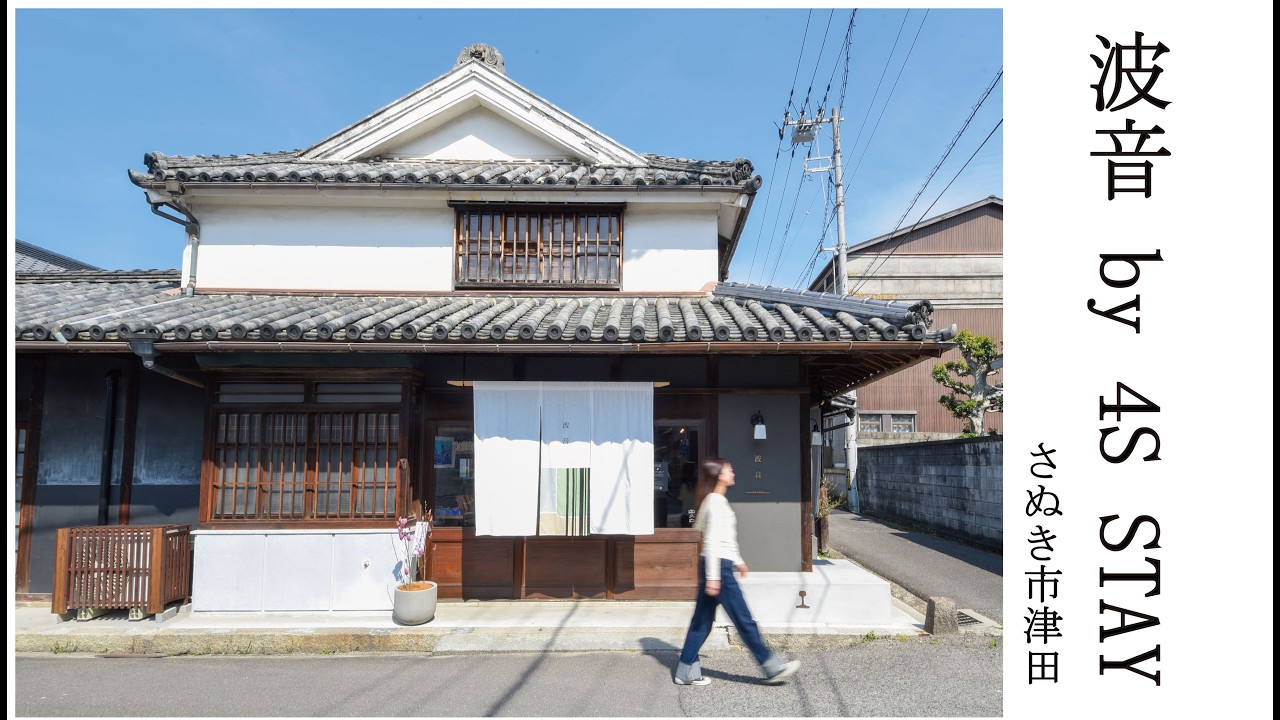 【波音 by 4S STAY】町と泊まる新しい旅。“まちやどプラン”でウラツダへ