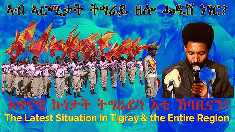 ኣብ ኣርሚታት ትግራይ ዘሎ ሓዱሽ ነገር? #TigraiPress #Ethiopia #Tigraywar #Eritrea #HOA #RedSea #TPLF #TDF #EPLF