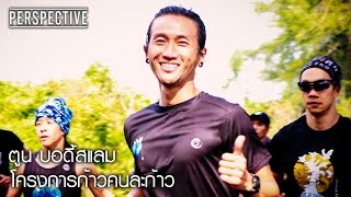 Perspective : ตูน บอดี้สแลม | ก้าวคนละก้าว [8 ม.ค. 60] Full HD