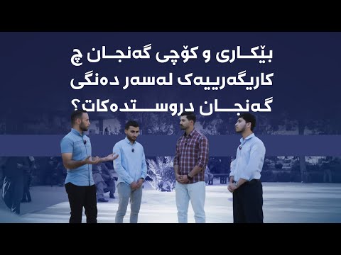 ئارا و دەنگی نوێ بێکاری و کۆچی گەنجان چ کاریگەرییەک لەسەر دەنگی گەنجان دروستدەکات 