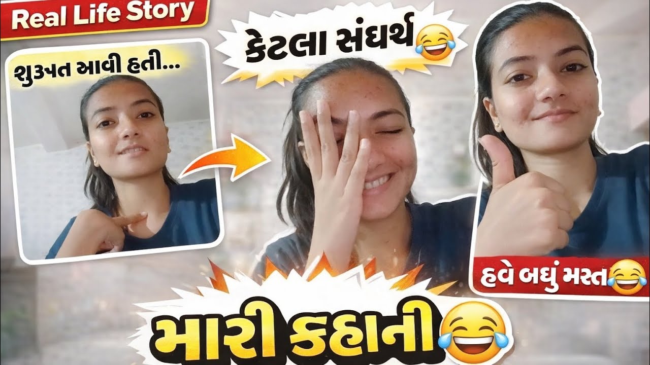 હું આયા કેમ પહોંચી? મારી જીવન ગાથા😂| Real life story#29