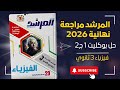 المرشد مراجعة نهائية فيزياء تالتة ثانوي 2026 حل بوكليت 1 ج 2 الفصل الاول