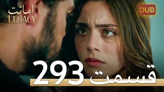 293 امانت با دوبلۀ فارسی | قسمت