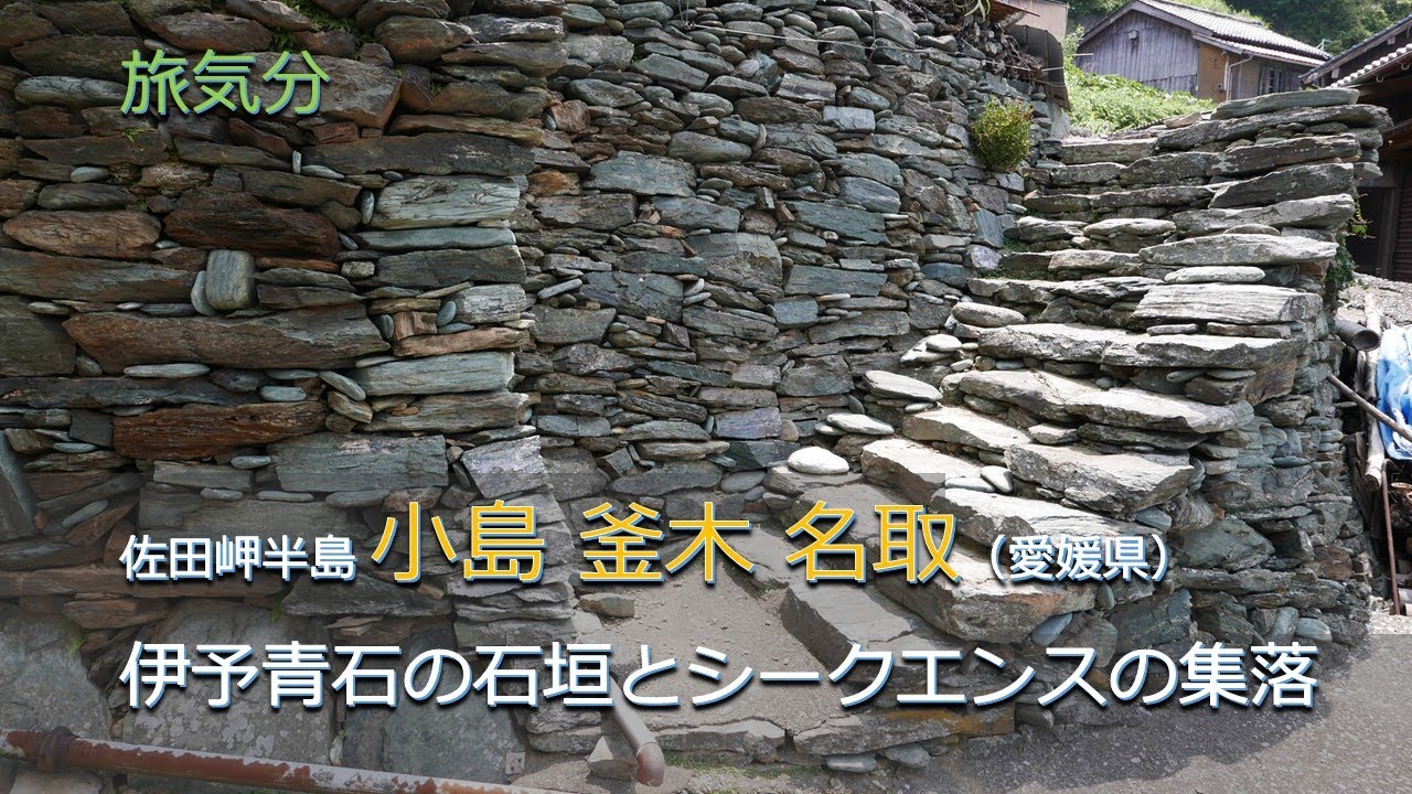 ［旅気分］佐田岬半島 小島 釜木 名取（愛媛県）／伊予青石の石垣とシークエンスの集落