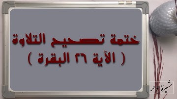 (٢٠) #ختمة_تصحيح_التلاوة ، #سورة_البقرة #الآية ( ٢٦  )كيف نقرأ ( يستحيي ) وصلا ووقفا ؟