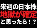来週の日本株またまたブラックマンデー?・・と思ったら!?トランプさんさぁ・・