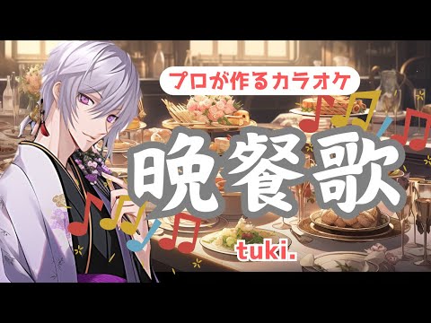 晩餐歌 tuki. プロが作る高音質カラオケ 歌詞付き
