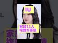 IU大家族の複雑な家庭事情 @nanasensei777 #韓国語 #iu