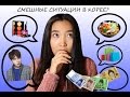 5 СМЕШНЫХ СИТУАЦИЙ В КОРЕЕ